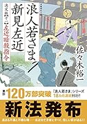 浪人若さま 新見左近 決定版【十一】左近暗殺指令