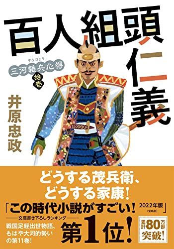 三河雑兵心得(11) 百人組頭仁義