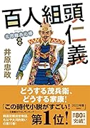 三河雑兵心得(11) 百人組頭仁義