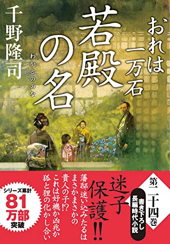 おれは一万石(24) 若殿の名
