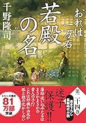 おれは一万石(24) 若殿の名