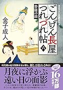 ごんげん長屋つれづれ帖【六】 菩薩の顔