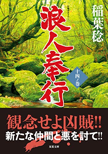 浪人奉行 十四ノ巻