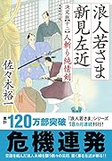 浪人若さま 新見左近 決定版【十二】 人斬り純情剣