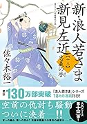 新・浪人若さま 新見左近【十三】 忠義の誉