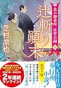 北の御番所 反骨日録【七】 辻斬り顚末