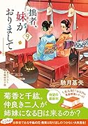 拙者、妹がおりまして(9)