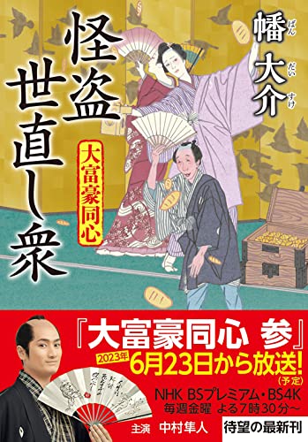 大富豪同心(26) 怪盗 世直し衆