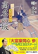 大富豪同心(27) 高名の坂