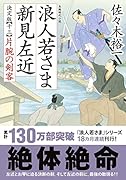 浪人若さま 新見左近 決定版【十三】 片腕の剣客