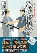 はぐれ又兵衛例繰控【七】 為せば成る