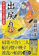 新・知らぬが半兵衛手控帖(19) 出戻り