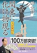 大富豪同心(28) 関東に化け物現る