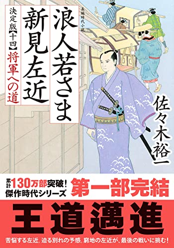 浪人若さま 新見左近 決定版 【十四】将軍への道