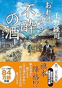 おれは一万石 【二十五】不酔の酒 (仮)