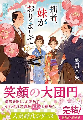 拙者、妹がおりまして(10)