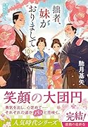 拙者、妹がおりまして(10)