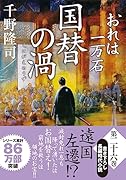 おれは一万石(26) 国替の渦