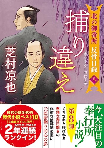 北の御番所 反骨日録【八】 捕り違え