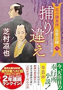 北の御番所 反骨日録【八】 捕り違え