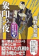 新・若さま同心 徳川竜之助【一】 象印の夜〈新装版〉