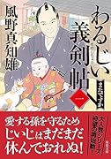 わるじい義剣帖(一) またですか