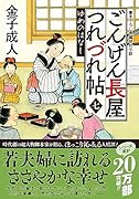 ごんげん長屋つれづれ帖【七】 ゆめのはなし