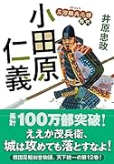 三河雑兵心得(12) 小田原仁義