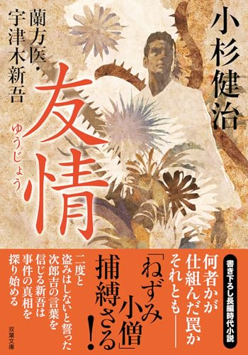 蘭方医・宇津木新吾(16) 友情