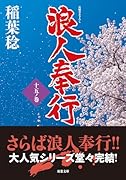 浪人奉行 十五ノ巻