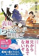 義妹にちょっかいは無用にて(1)