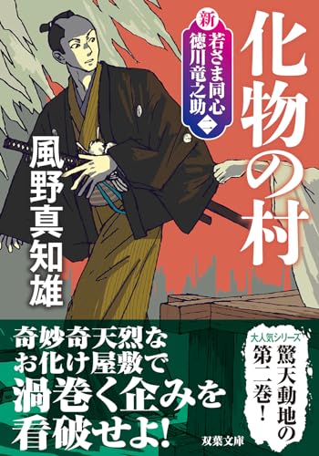 新・若さま同心 徳川竜之助【二】 化物の村〈新装版〉