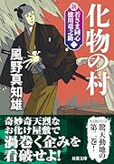 新・若さま同心 徳川竜之助【二】 化物の村〈新装版〉