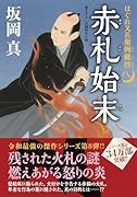 はぐれ又兵衛例繰控【八】 赤札始末