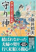 新・知らぬが半兵衛手控帖(20) 守り神