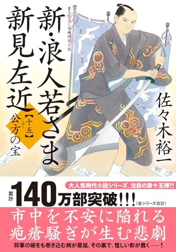新・浪人若さま 新見左近【十五】 公方の宝｜双葉文庫｜双葉社