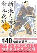 新・浪人若さま 新見左近【十五】 公方の宝