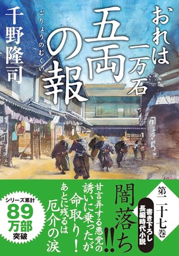 おれは一万石(27) 五両の報