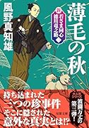 新・若さま同心 徳川竜之助【三】 薄毛の秋〈新装版〉