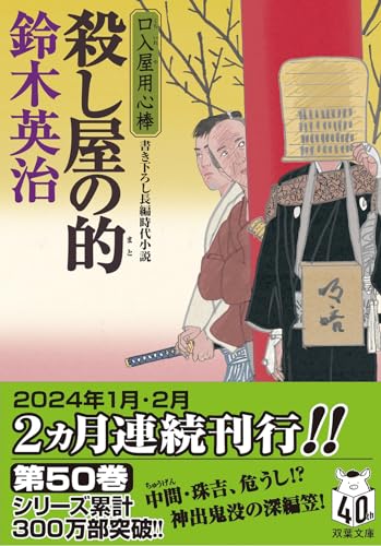 口入屋用心棒(50) 殺し屋の的