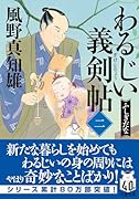 わるじい義剣帖(二) ふしぎだな