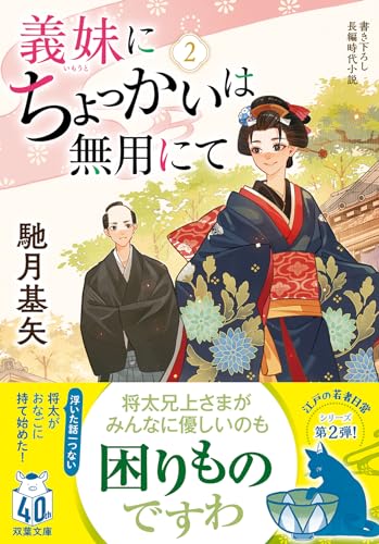 義妹にちょっかいは無用にて(2)