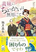 義妹にちょっかいは無用にて(2)