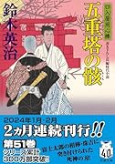 口入屋用心棒(51) 五重塔の骸