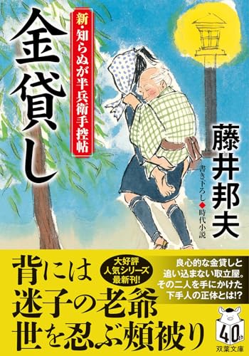 新・知らぬが半兵衛手控帖(21) 金貸し