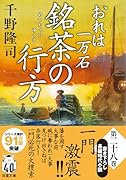 おれは一万石(28) 銘茶の行方