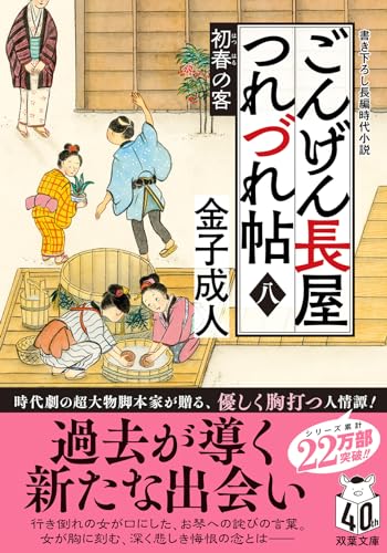ごんげん長屋つれづれ帖【八】 初春の客