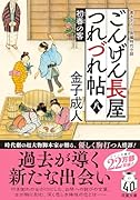 ごんげん長屋つれづれ帖【八】 初春の客