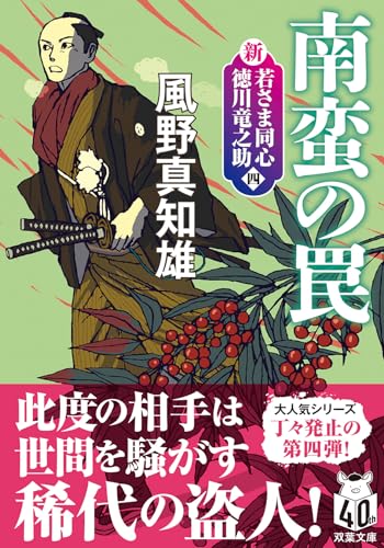 新・若さま同心 徳川竜之助【四】 南蛮の罠〈新装版〉