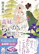 義妹にちょっかいは無用にて(3)